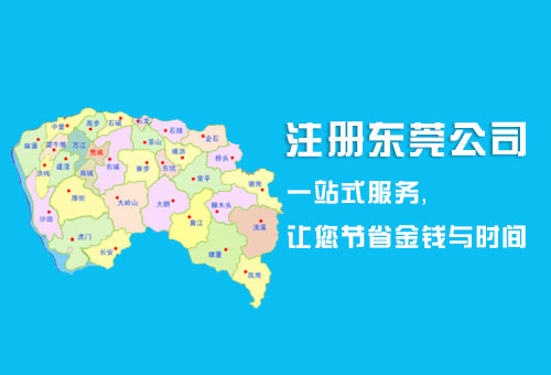 东莞公司注册