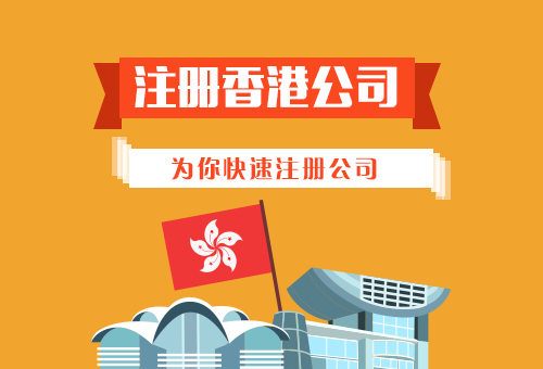 香港公司注册