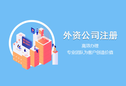 最新的东莞注册公司手续和收费标准