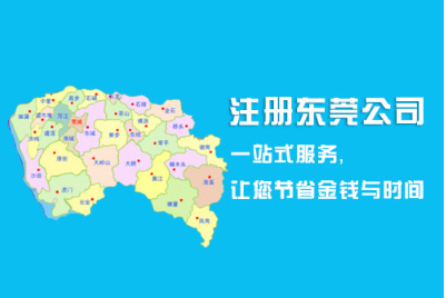 东莞公司代办营业执照的发展概况和优势